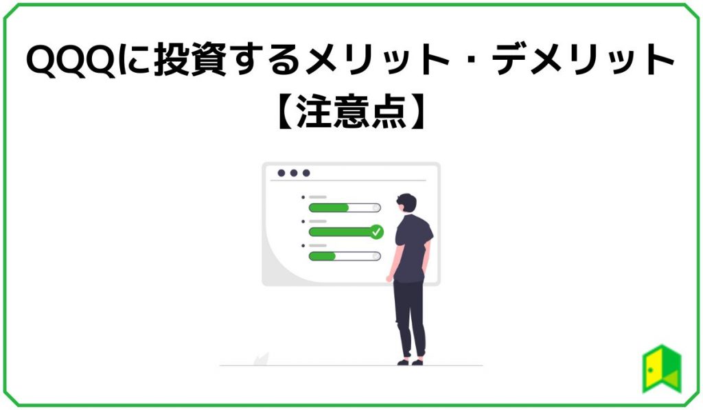 QQＱに投資するメリット・デメリット