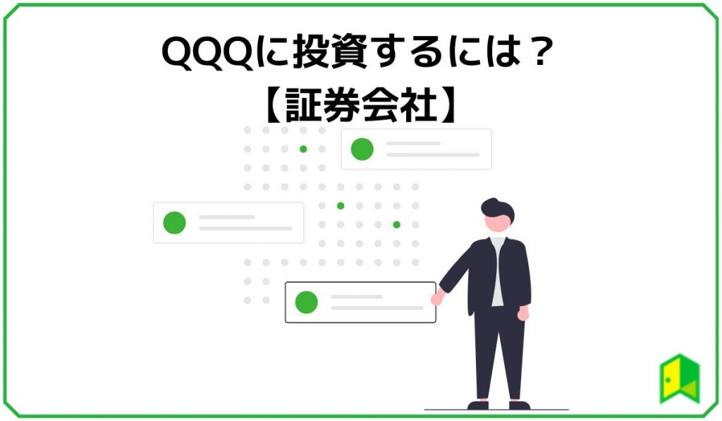 QQQに投資するには？