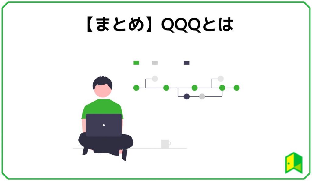 【まとめ】QQQとは