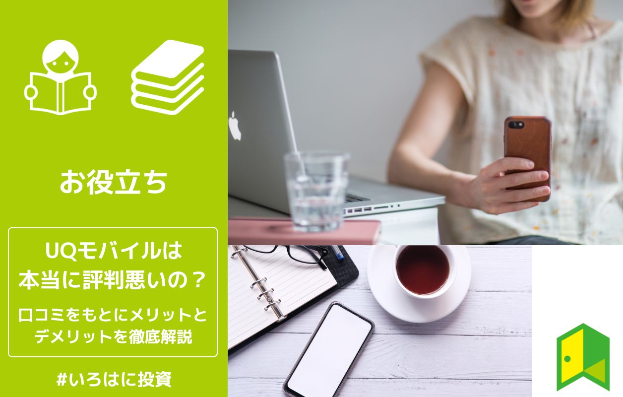 22最新 Uqモバイルは評判悪い 後悔しない 口コミをもとにメリット デメリットを徹底解説 いろはに投資
