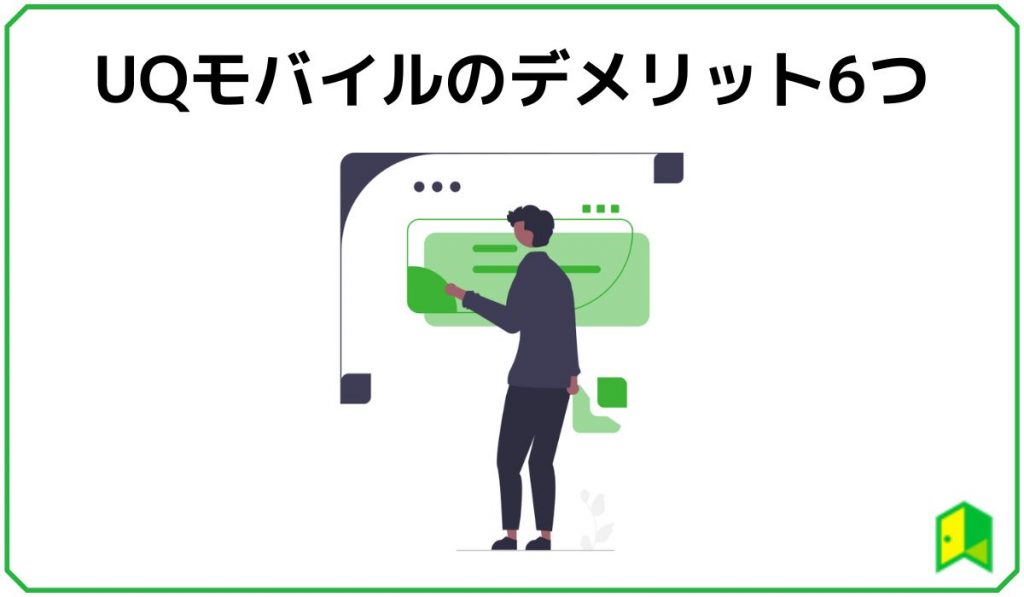 UQモバイルデメリット
