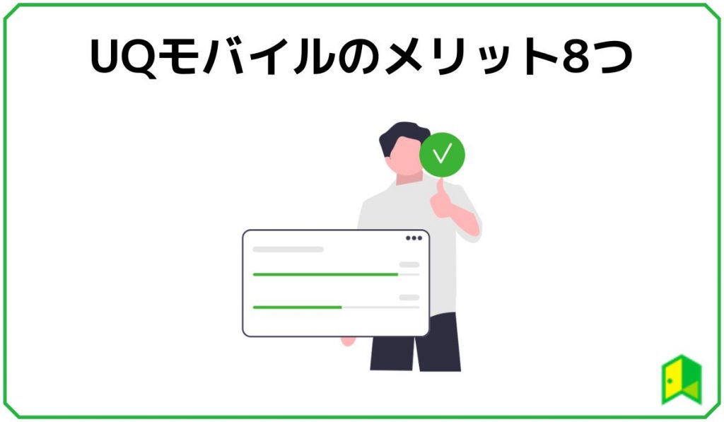 UQモバイルメリット