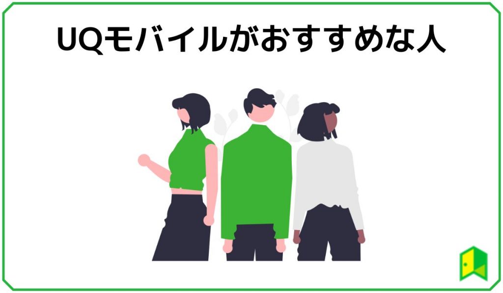 UQモバイルおすすめな人