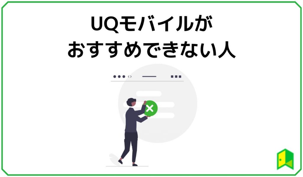 UQモバイルおすすめできない人
