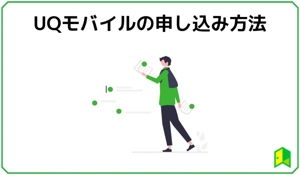 UQモバイル申し込み方法
