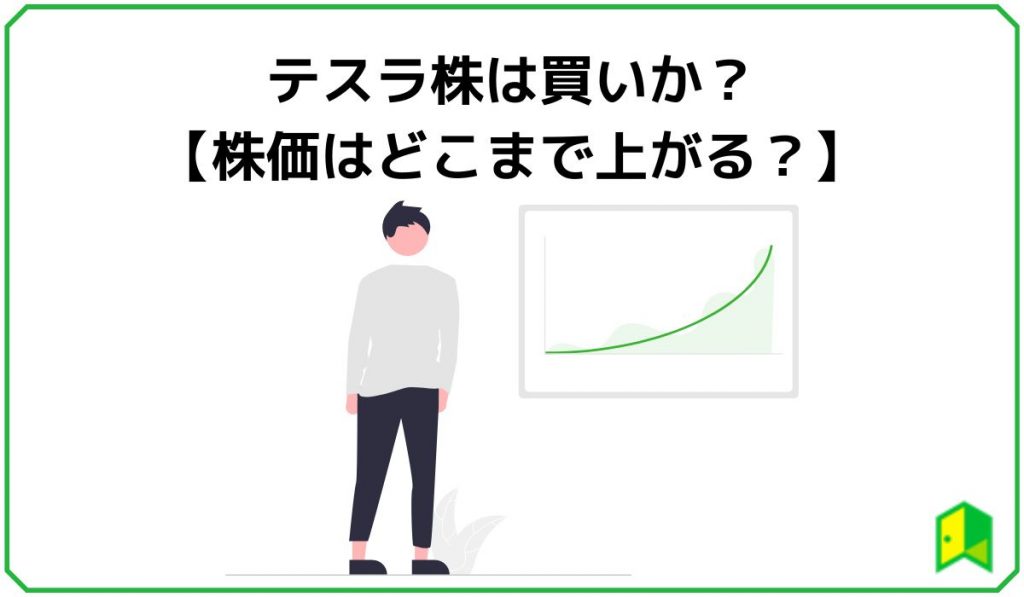 テスラは買いか？【株価はどこまで上がる？】