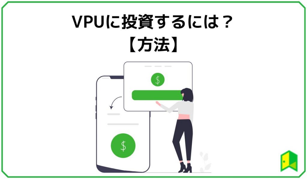 VPUに投資するには？