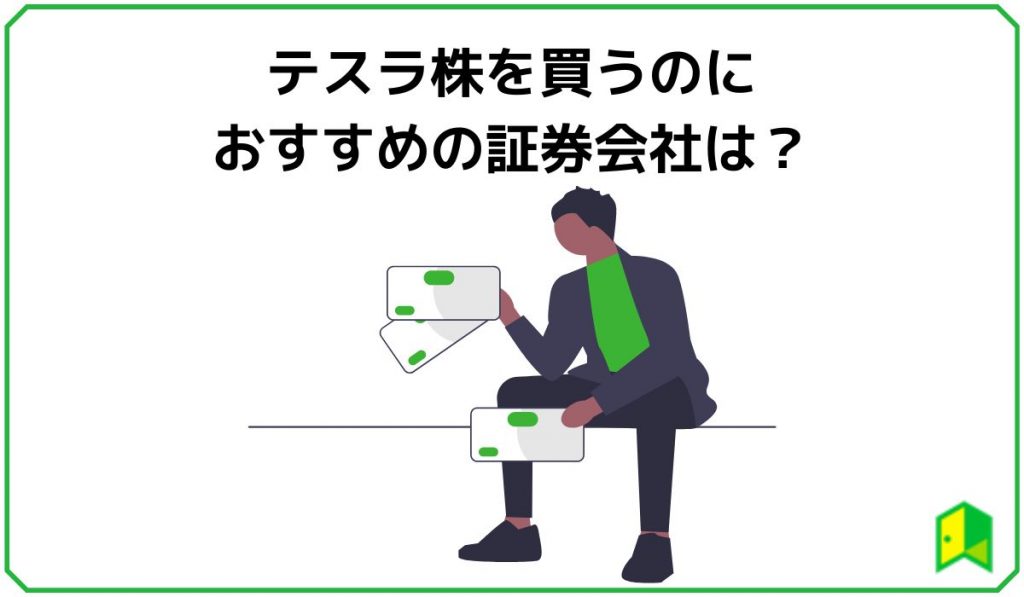 テスラ株を買うのにおすすめの証券会社は？