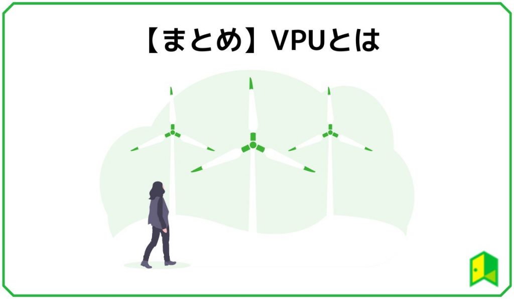 【まとめ】VPUとは？