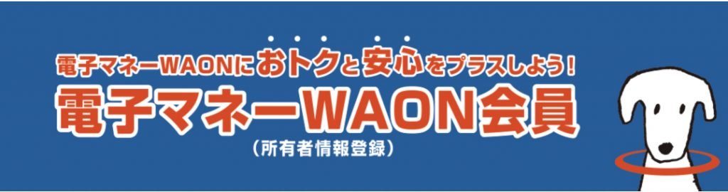 電子マネーwaon会員