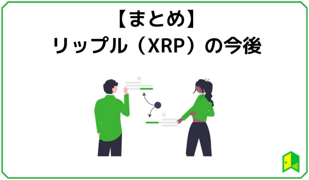 リップルの今後・まとめ