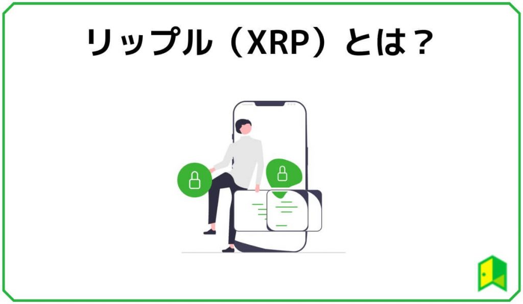 リップル(XRP)とは?