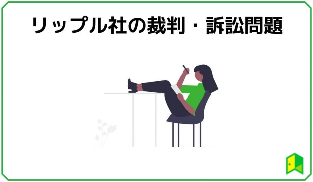 リップル社の裁判問題
