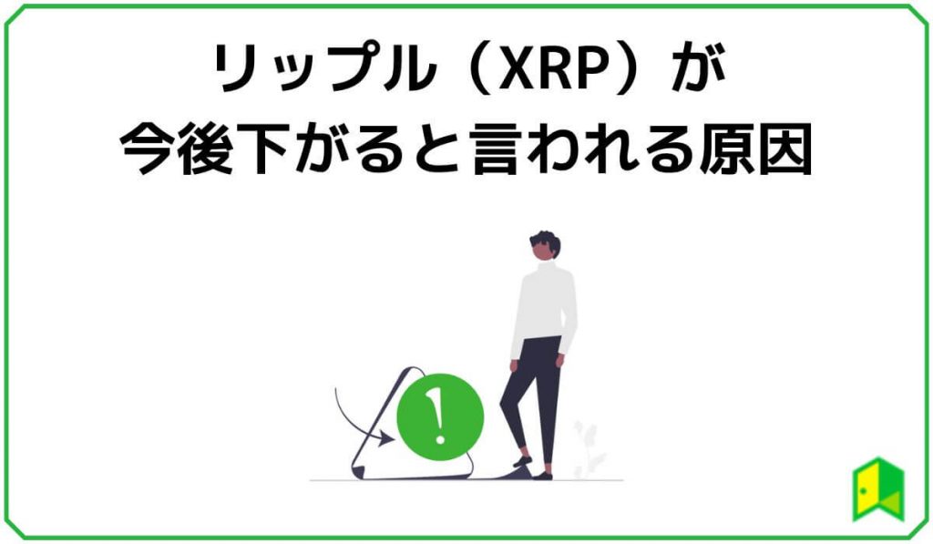 リップルは今後下がる?