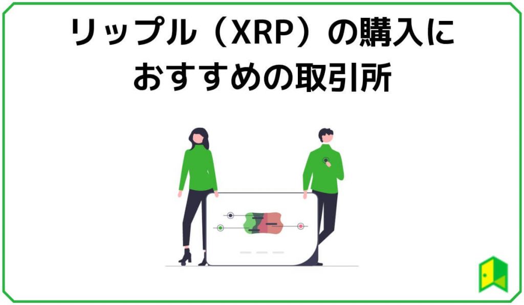 リップルの購入におすすめの取引所