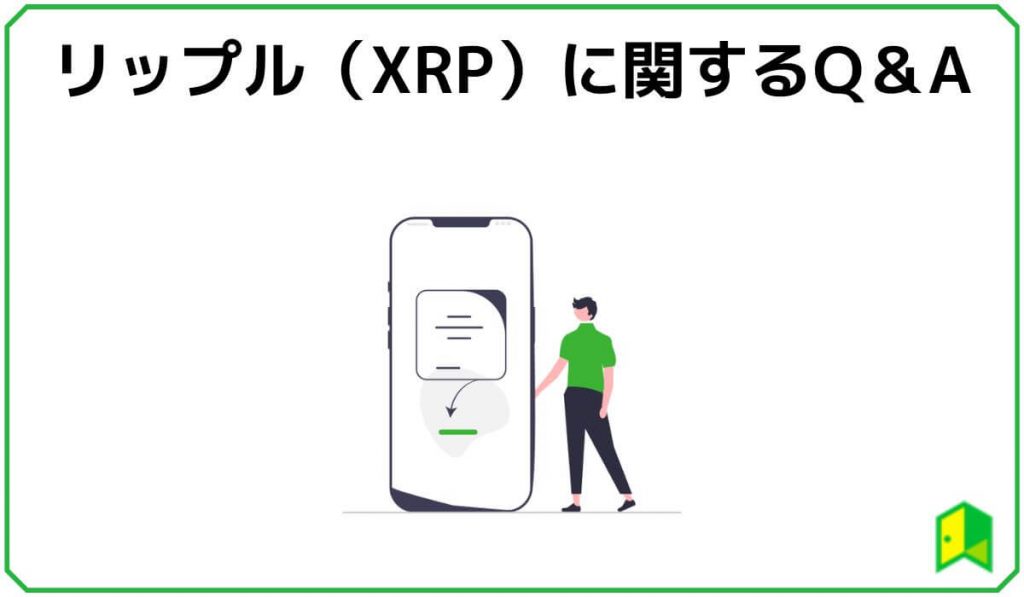 リップルに関するQ&A