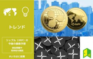 リップル（XRP）の今後の価格予想