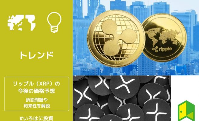 リップル（XRP）の今後の価格予想