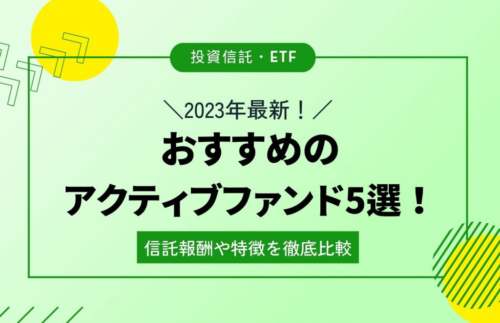 おすすめアクティブファンド