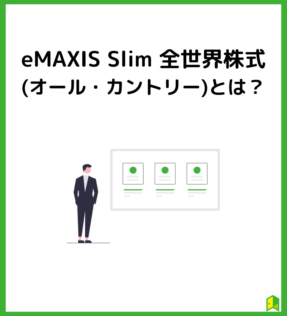 eMAXIS Slim 全世界株式（オール・カントリー）とは？