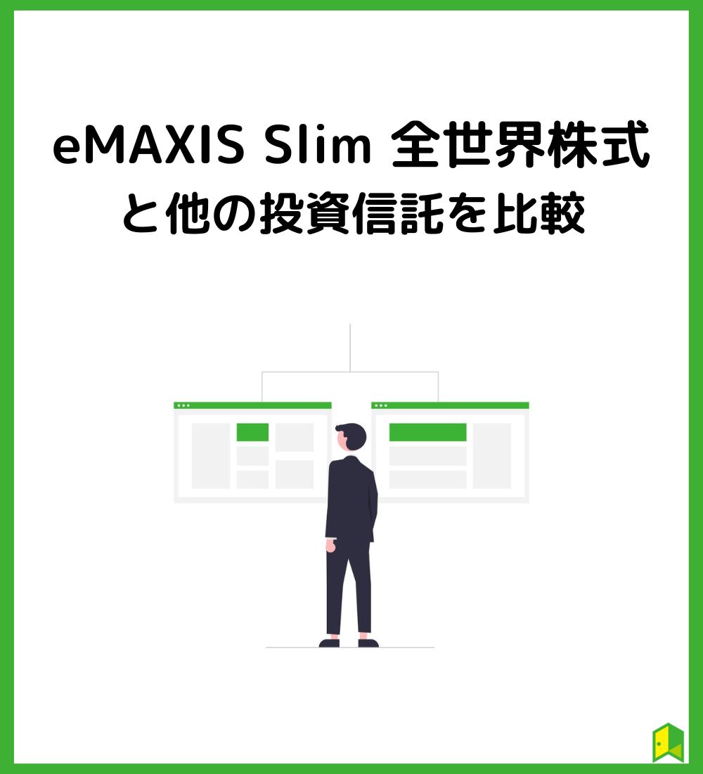 eMAXIS Slim 全世界株式と他の投資信託を比較