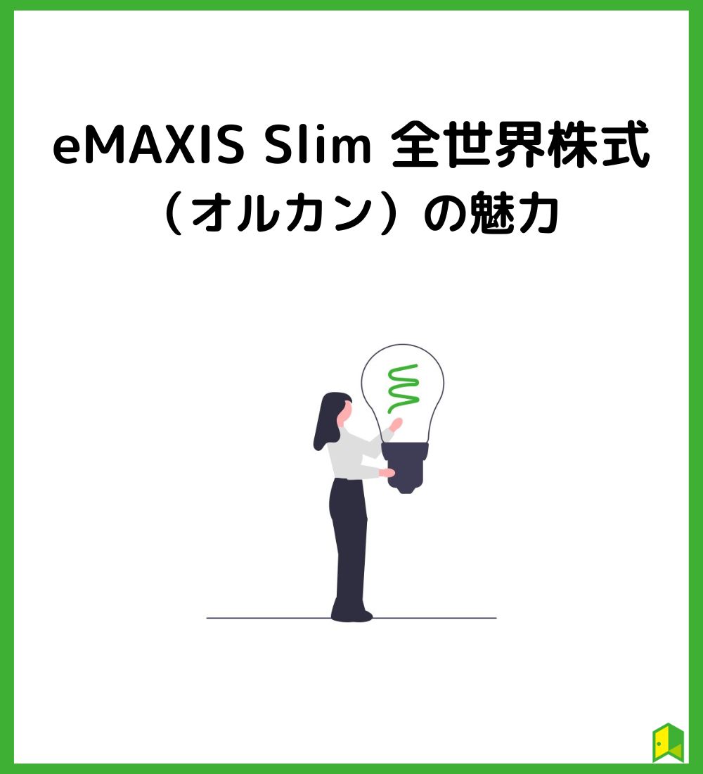 eMAXIS Slim 全世界株式（オルカン）の魅力