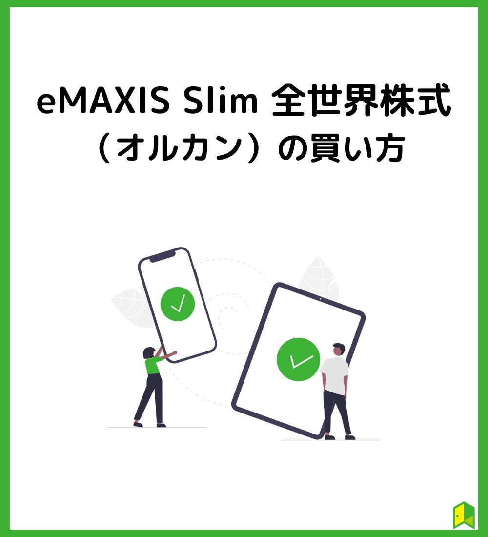 eMAXIS Slim（オール・カントリー）の買い方