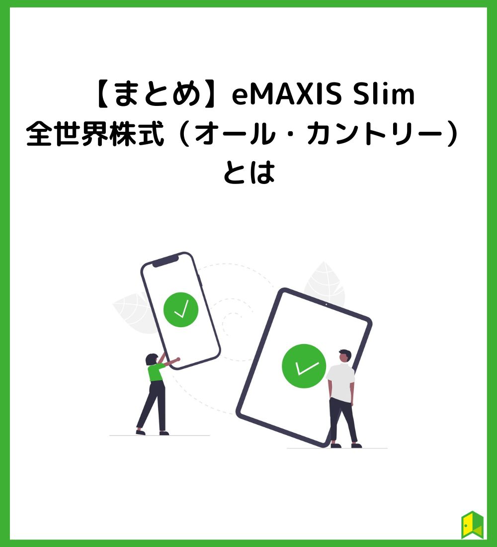 【まとめ】eMAXIS Slim 全世界株式（オール・カントリー）とは？