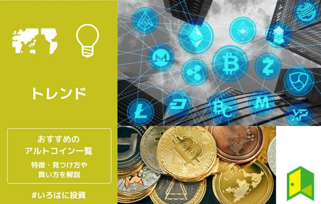 おすすめのアルトコイン一覧