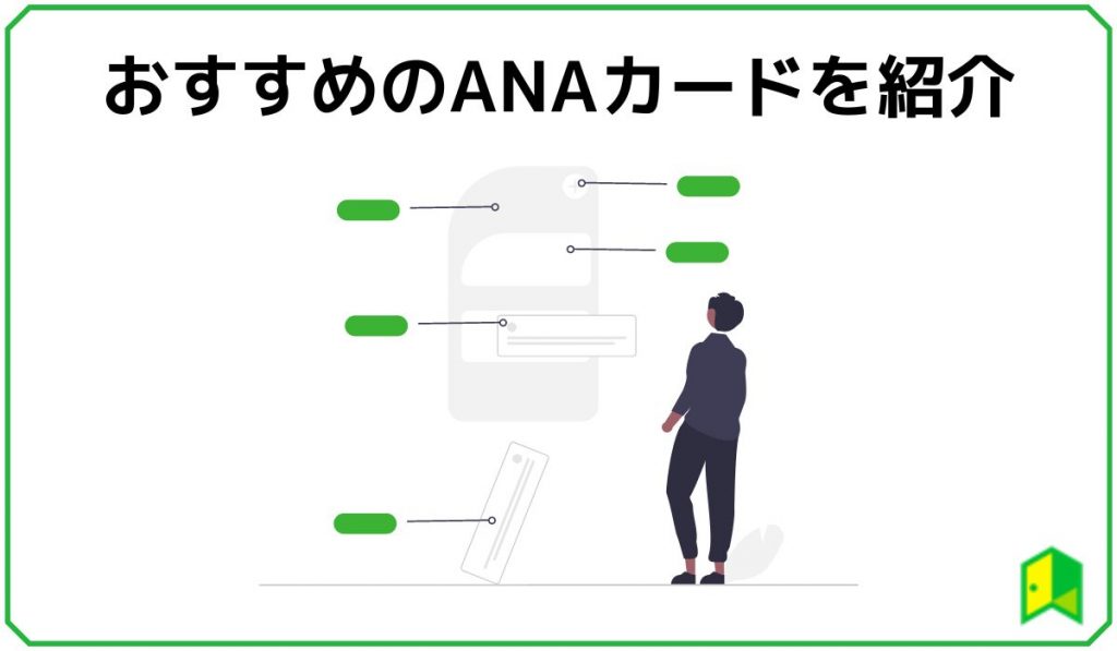 おすすめのANAカードを紹介