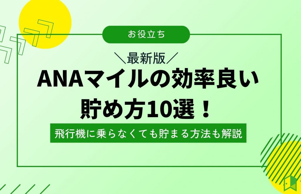 ANAマイルの効率良い貯め方10選!飛行機に乗らなくても貯まる方法も解説