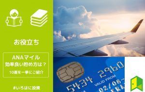 ANAマイルの貯め方のアイキャッチ画像