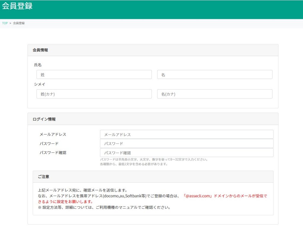 アセクリ会員登録