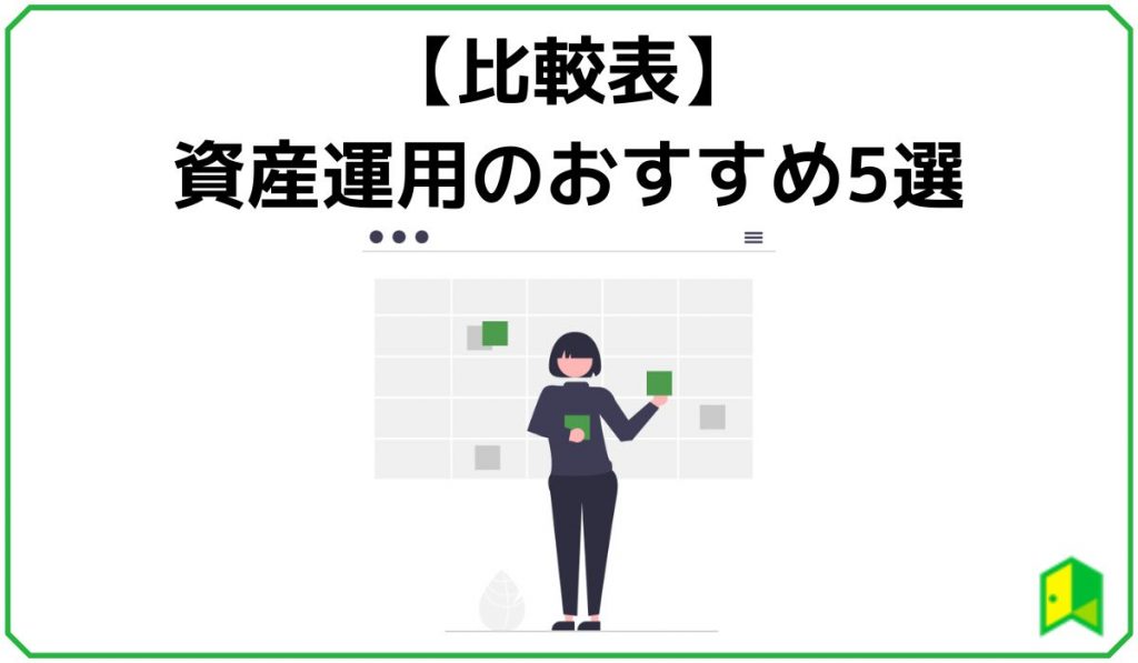 資産運用のおすすめ5選