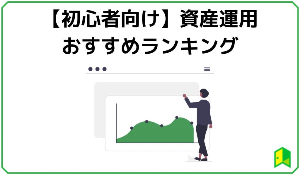 資産運用おすすめランキング