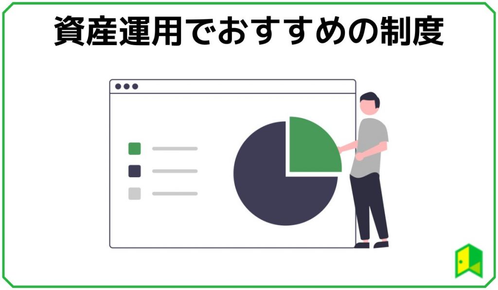 資産運用でおすすめの制度