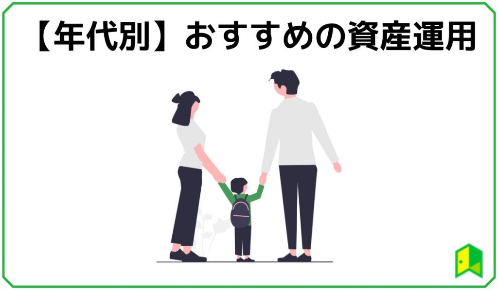 年代別おすすめの資産運用