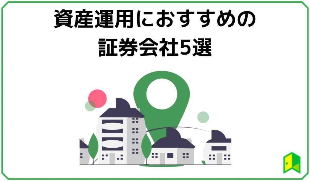 資産運用におすすめの証券会社