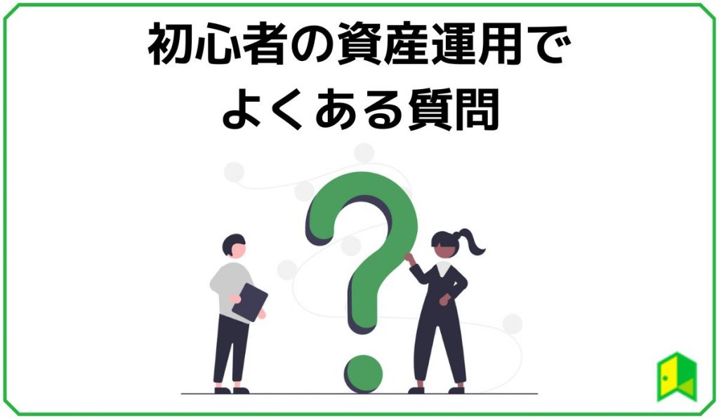 資産運用でよくある質問
