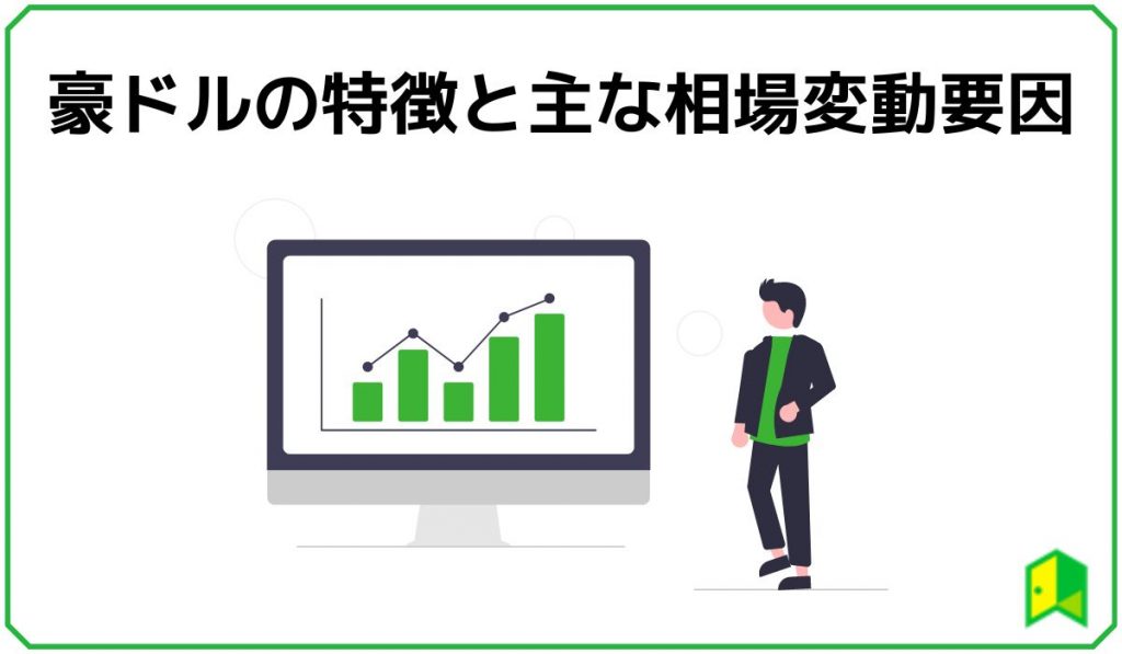 豪ドルの特徴