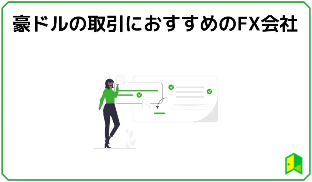 豪ドルfxおすすめ会社