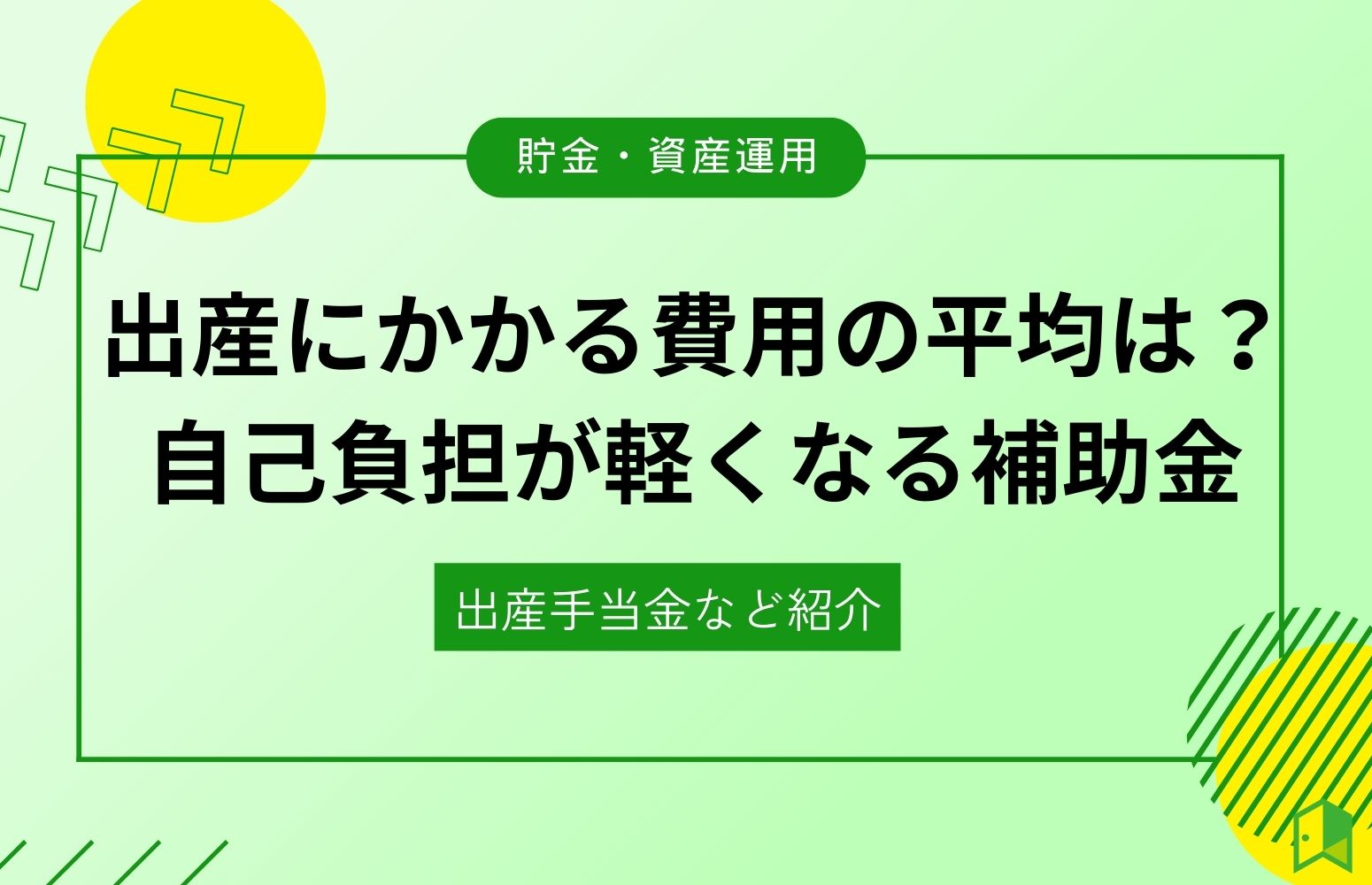 出産にかかる費用の平均は？自己負担が軽くなる補助金3選