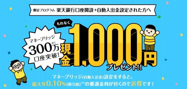 楽天証券のキャンペーン