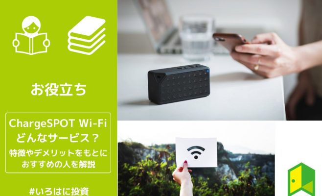 ChargeSPOT Wi-Fiアイキャッチ