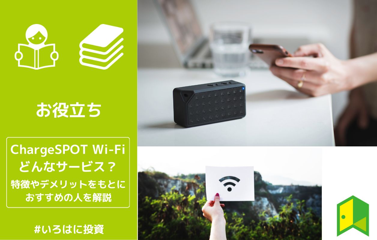 6. ChargeSPOT Wi-Fiが業界最安値クラスのWiFi+モバイルバッテリーの組み合わせで最強!