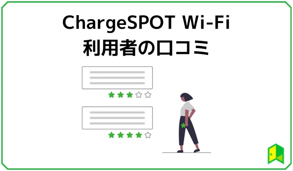 ChargeSPOT Wi-Fi利用者の口コミ