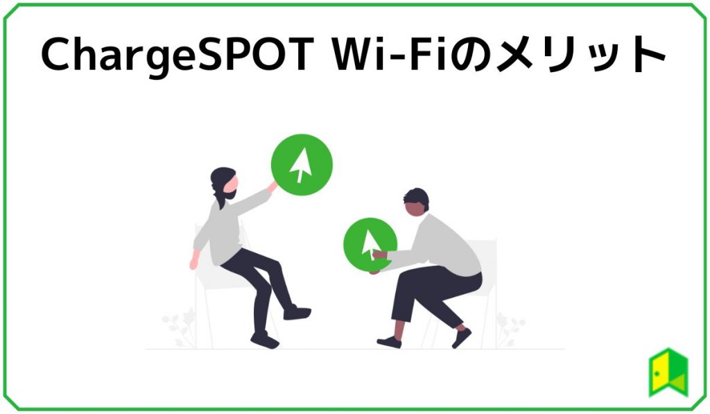 ChargeSPOT Wi-Fiのメリット