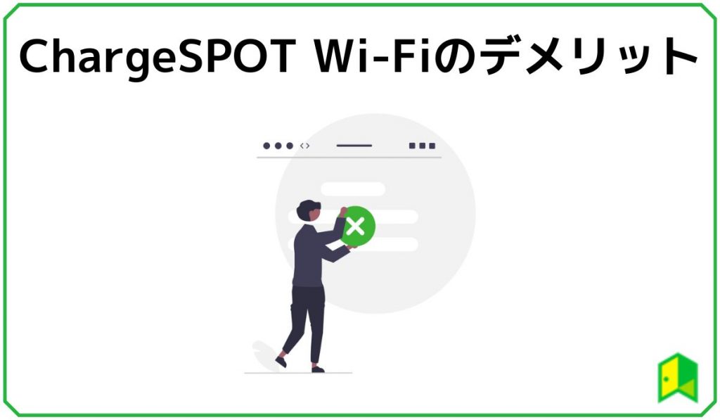 chargespot wifiデメリット