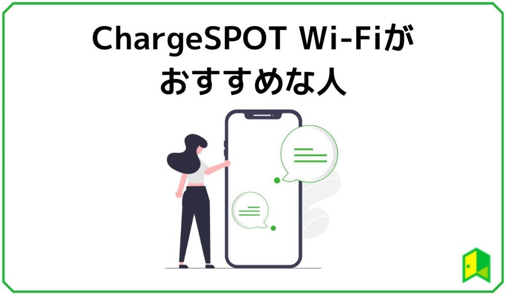 chargespot wifiおすすめな人