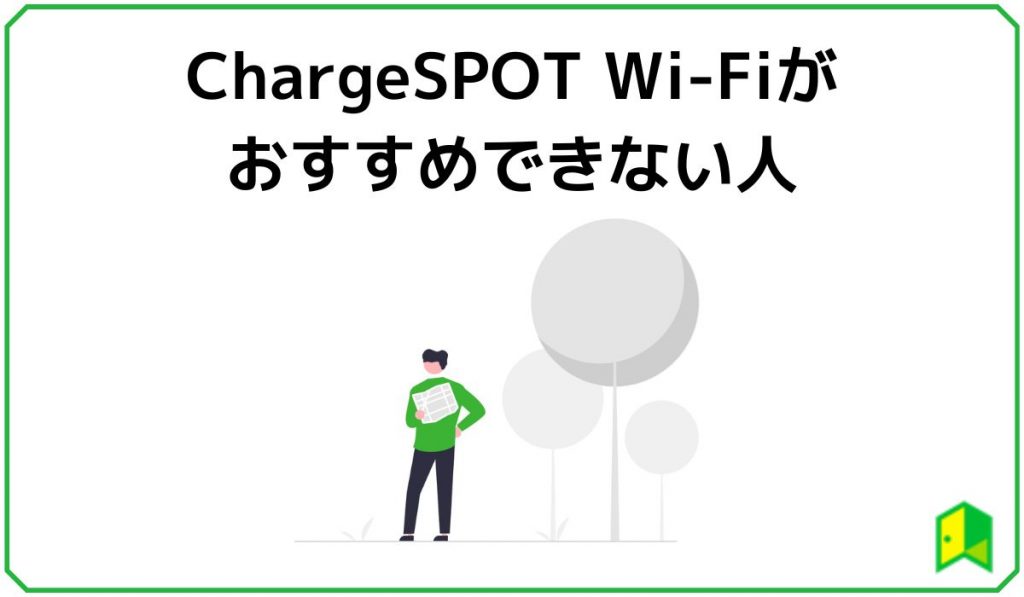 chargespot wifiおすすめできない人